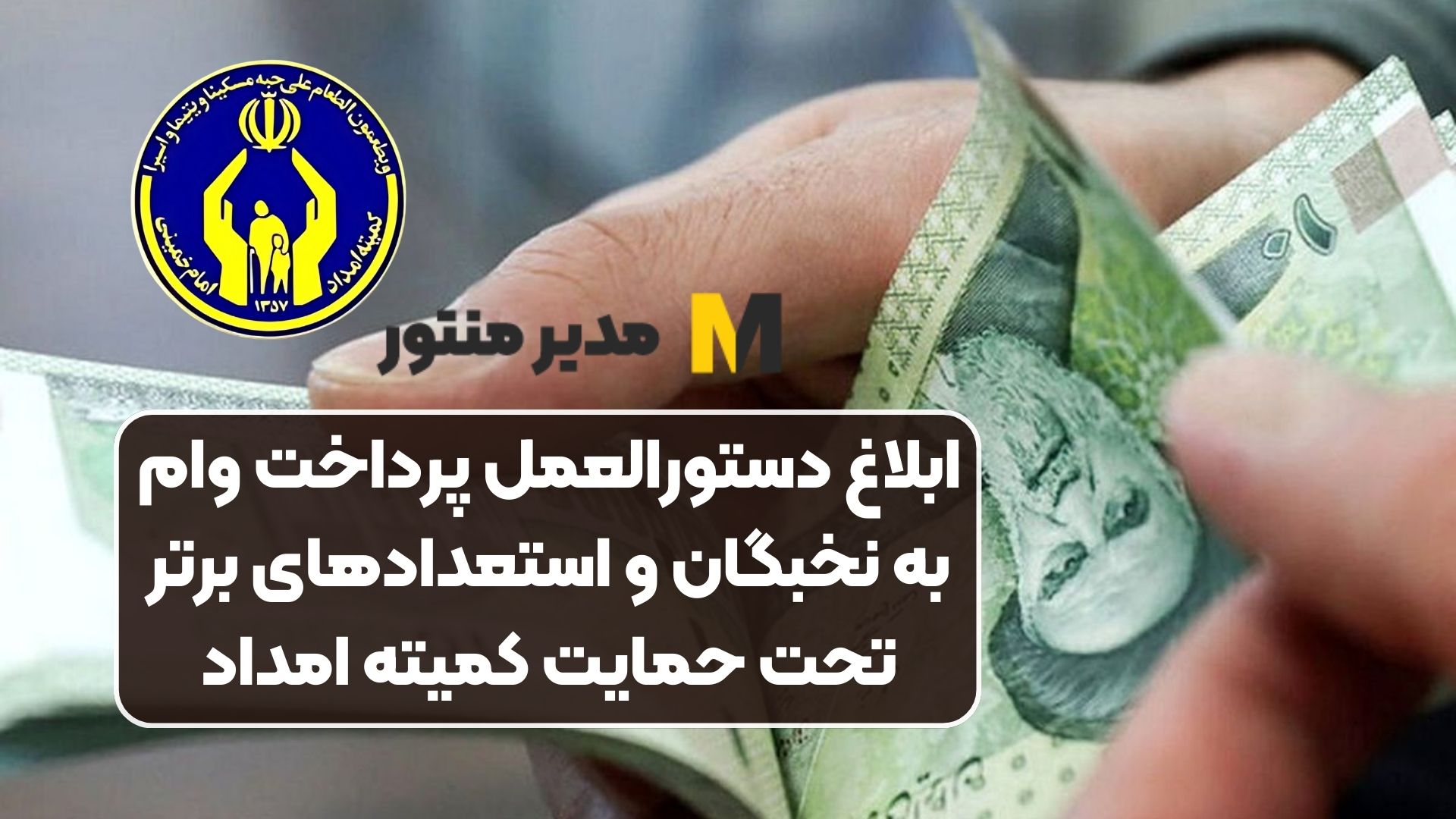 ابلاغ دستورالعمل پرداخت وام به نخبگان و استعدادهای برتر تحت حمایت کمیته امداد