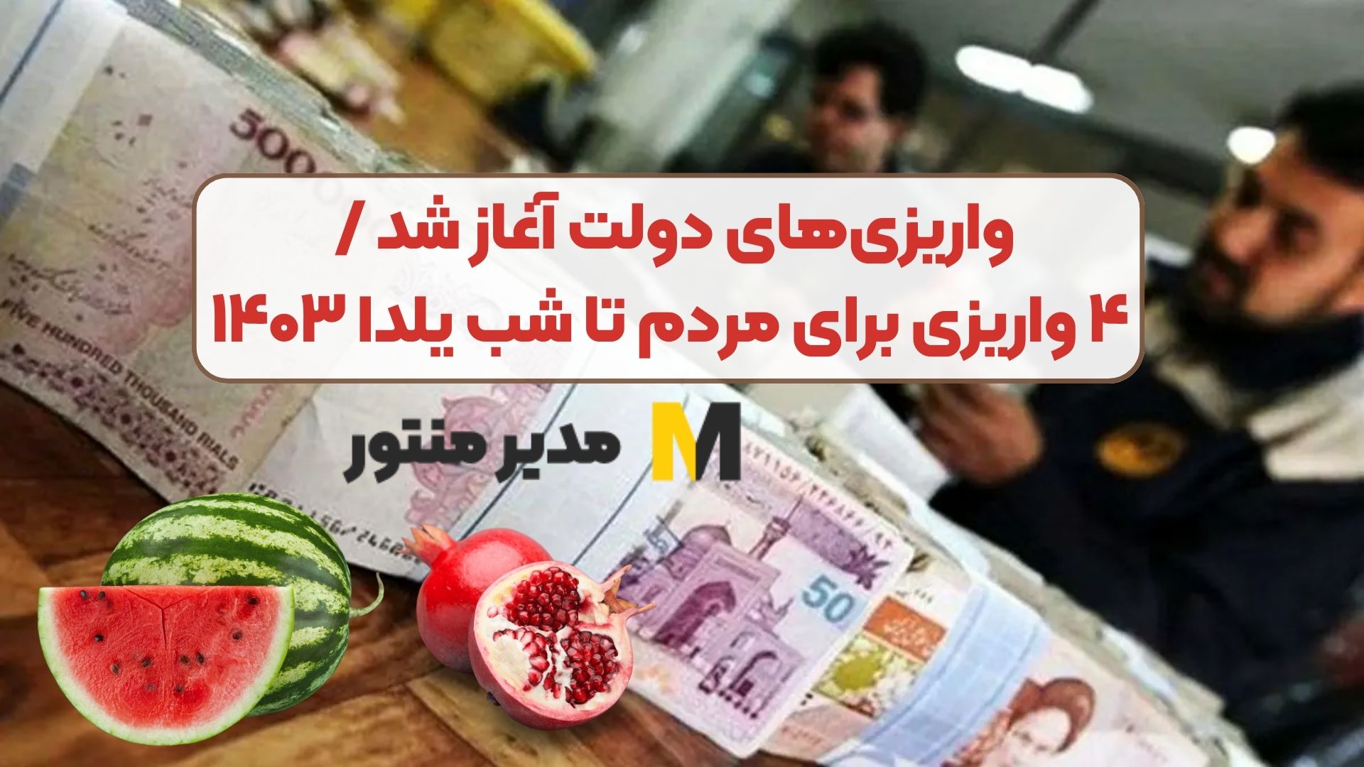 واریزی‌های دولت آغاز شد / ۴ واریزی برای مردم تا شب یلدا ۱۴۰۳