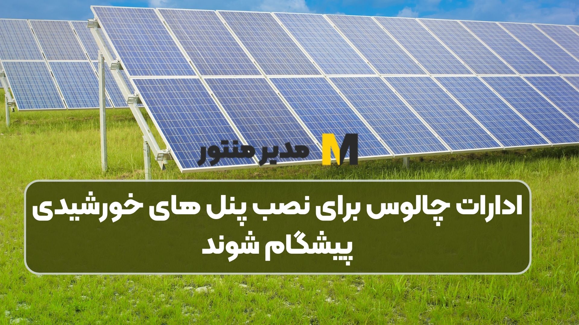 ادارات چالوس برای نصب پنل های خورشیدی پیشگام شوند