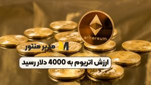 ارزش اتریوم به 4000 دلار رسید