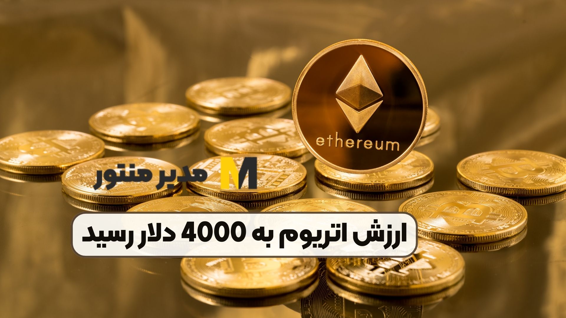 ارزش اتریوم به 4000 دلار رسید