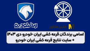 اسامی برندگان قرعه کشی ایران خودرو دی ۱۴۰۳ + سایت نتایج قرعه کشی ایران خودرو