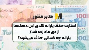 استارت حذف یارانه نقدی این دهک‌ها از دی ماه زده شد/ یارانه چه کسانی حذف می‌شود؟