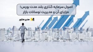 اصول سرمایه گذاری بلند مدت بورس؛ مزایای آن و مدیریت نوسانات بازار