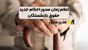 اعلام زمان صدور احکام جدید حقوق بازنشستگان