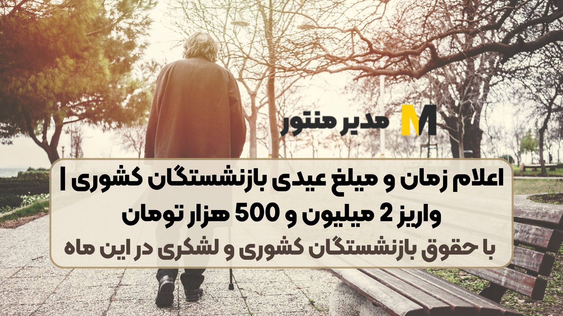 اعلام زمان و میلغ عیدی بازنشستگان کشوری | واریز 2 میلیون و 500 هزار تومان با حقوق بازنشستگان کشوری و لشکری در این ماه