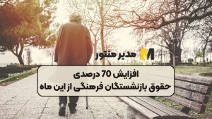 افزایش 70 درصدی حقوق بازنشستگان فرهنگی از این ماه