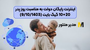 اینترنت رایگان دولت به مناسبت روز پدر 10+20 گیگ بایت (9/10/1403)