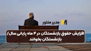 افزایش حقوق بازنشستگان در ۴ ماه پایانی سال/ بازنشستگان بخوانند