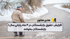 افزایش حقوق بازنشستگان در ۴ ماه پایانی سال/ بازنشستگان بخوانند