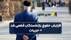 افزایش حقوق بازنشستگان قطعی شد + جزییات