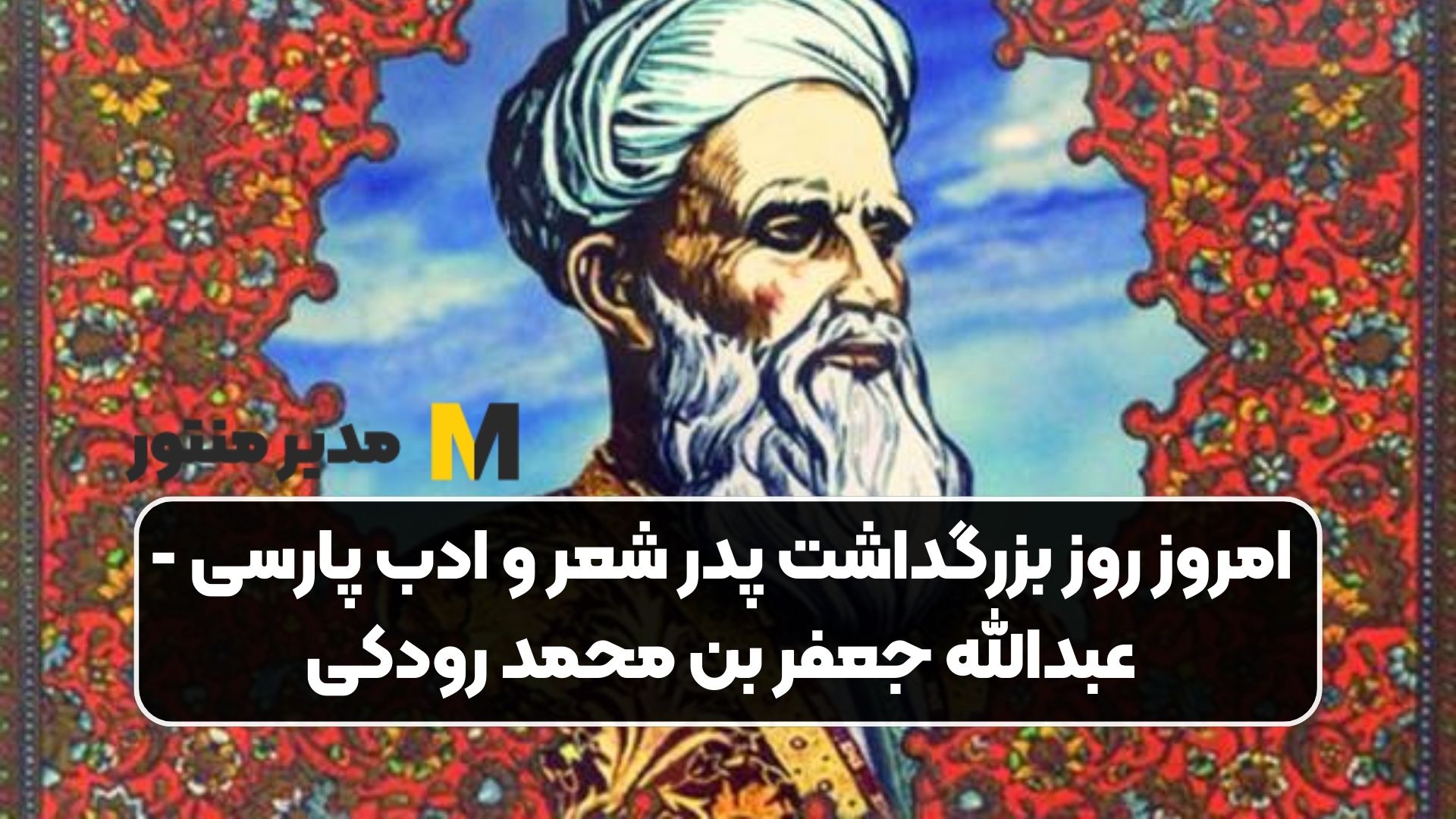 امروز روز بزرگداشت پدر شعر و ادب پارسی - عبدالله جعفر بن محمد رودکی