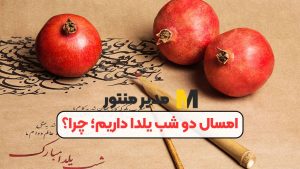 امسال دو شب یلدا داریم؛ چرا؟