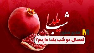 امسال دو شب یلدا داریم؟