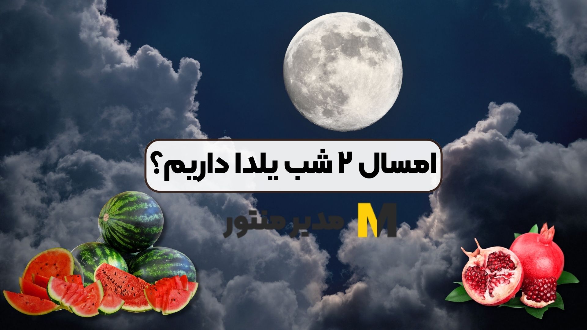 امسال ۲ شب یلدا داریم؟