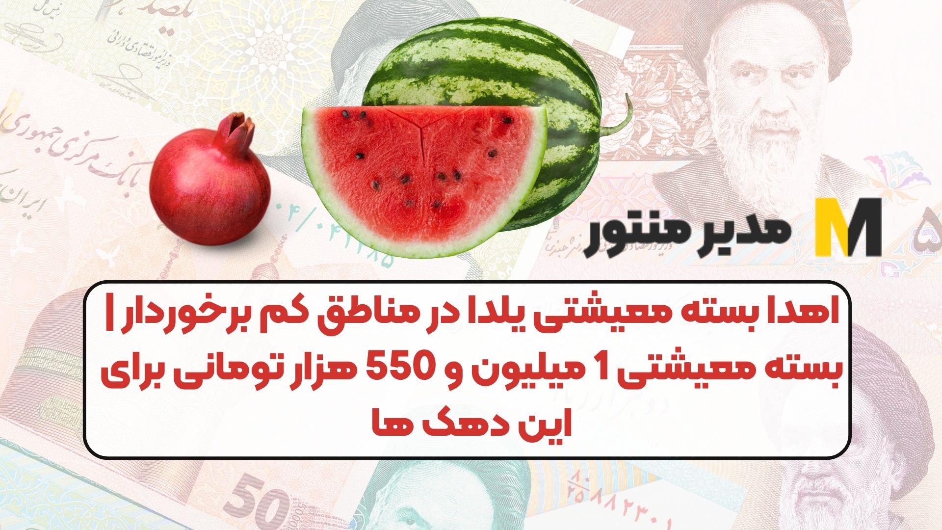 اهدا بسته معیشتی یلدا در مناطق کم برخوردار | بسته معیشتی 1 میلیون و 550 هزار تومانی برای این دهک ها