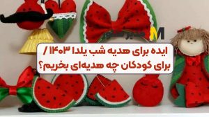 ایده برای هدیه شب یلدا ۱۴۰۳ / برای کودکان چه هدیه‌ای بخریم؟