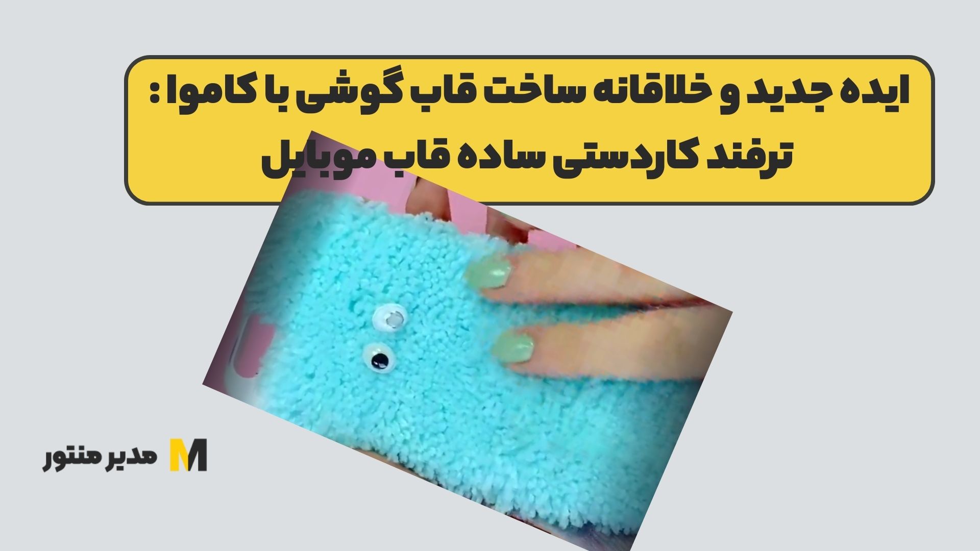 ایده جدید و خلاقانه ساخت قاب گوشی با کاموا : ترفند کاردستی ساده قاب موبایل