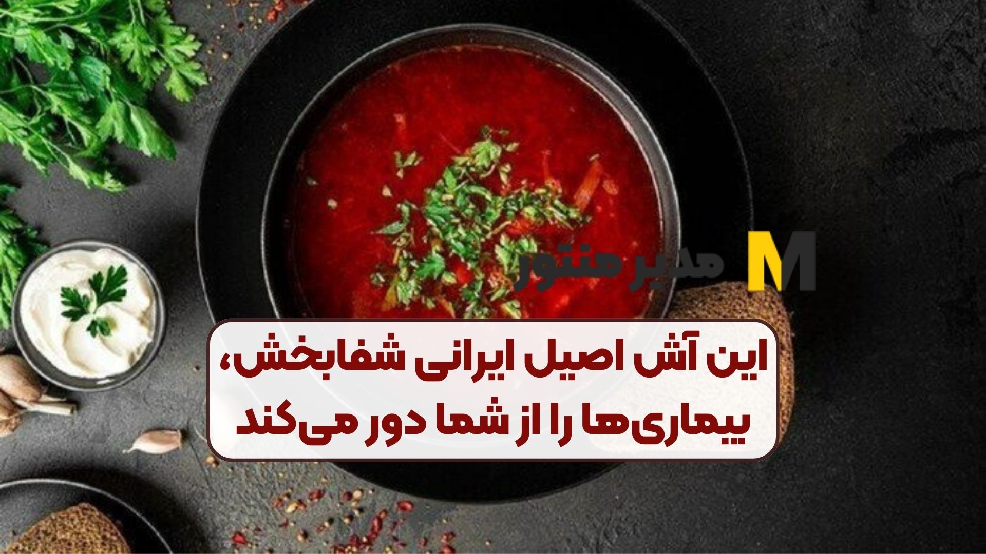 این آش اصیل ایرانی شفابخش، بیماری‌ها را از شما دور می‌کند