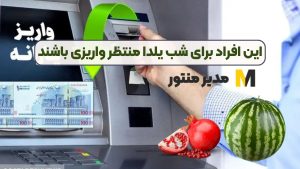 این افراد برای شب یلدا منتظر واریزی باشند