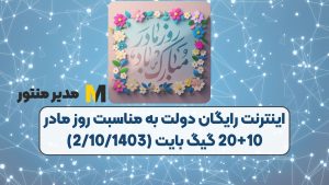 اینترنت رایگان دولت به مناسبت روز مادر 10+20 گیگ بایت (2/10/1403)