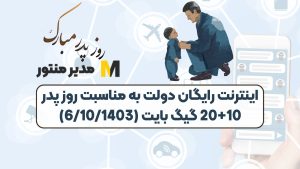 اینترنت رایگان دولت به مناسبت روز پدر 10+20 گیگ بایت (6/10/1403)