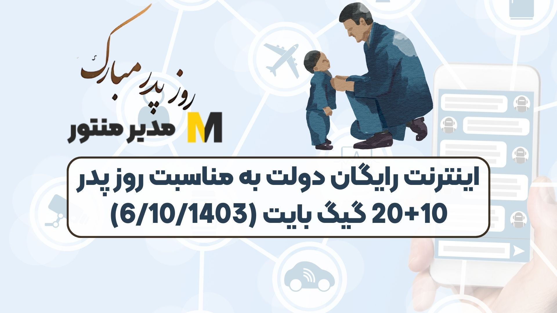 اینترنت رایگان دولت به مناسبت روز پدر 10+20 گیگ بایت (6/10/1403)