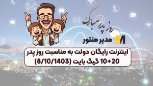 اینترنت رایگان دولت به مناسبت روز پدر 10+20 گیگ بایت (8/10/1403)