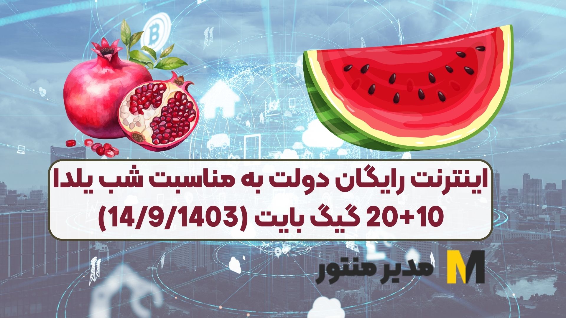 اینترنت رایگان دولت به مناسبت شب یلدا 10+20 گیگ بایت (14/9/1403)