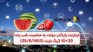 اینترنت رایگان دولت به مناسبت شب یلدا 10+20 گیگ بایت (25/9/1403)