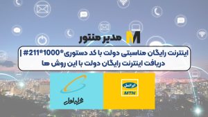 اینترنت رایگان مناسبتی دولت با کد دستوری*1000*211# | دریافت اینترنت رایگان دولت با این روش ها