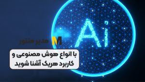 با انواع هوش مصنوعی و کاربرد هریک آشنا شوید