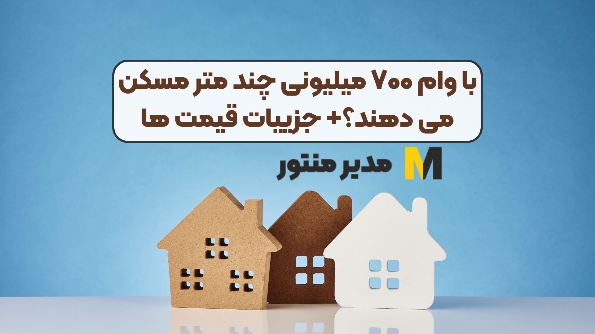 با وام ۷۰۰ میلیونی چند متر مسکن می دهند؟+ جزییات قیمت ها