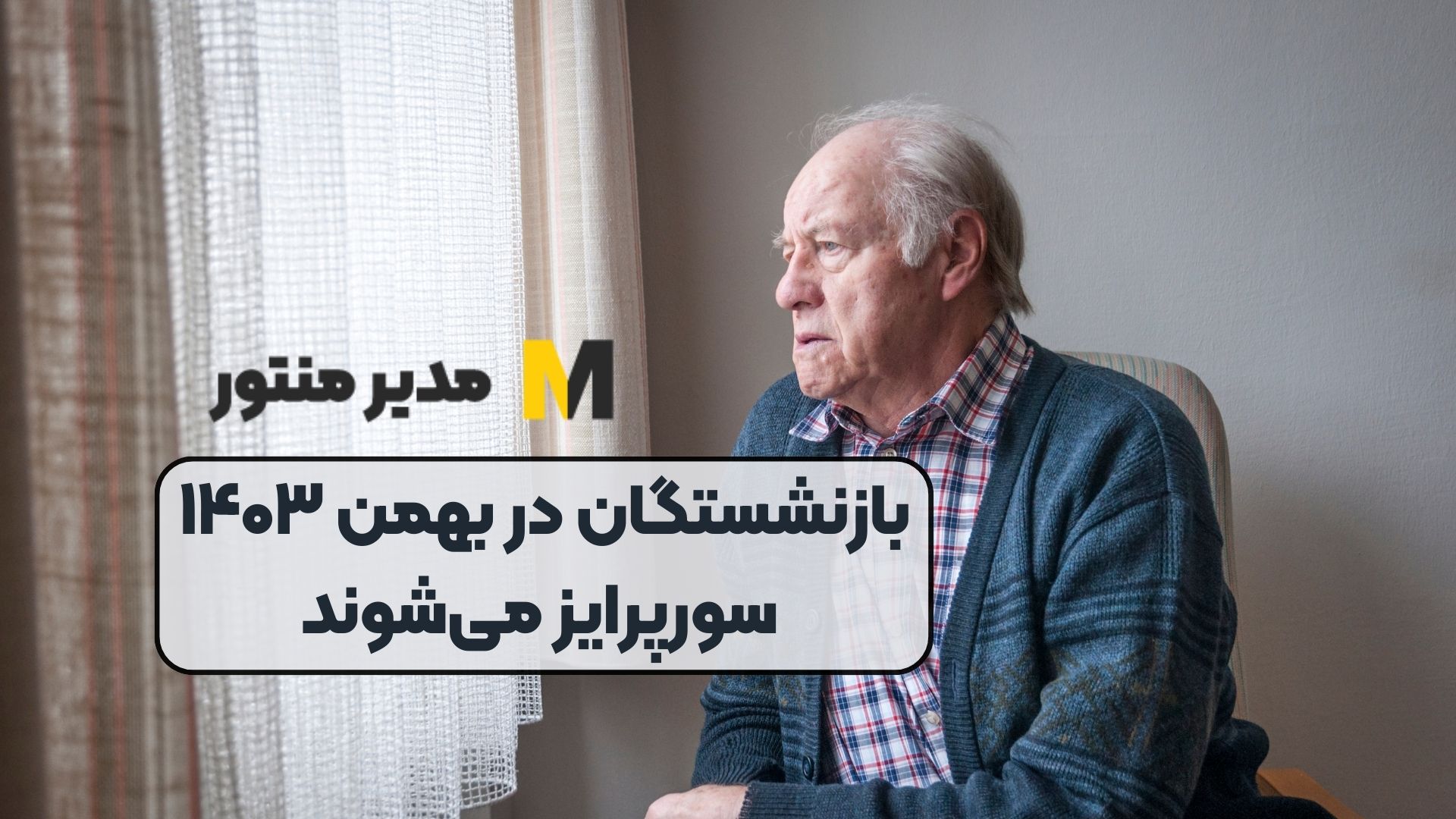 بازنشستگان در بهمن ۱۴۰۳ سورپرایز می‌شوند