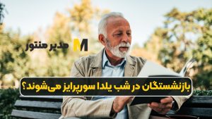 بازنشستگان در شب یلدا سورپرایز می‌شوند؟