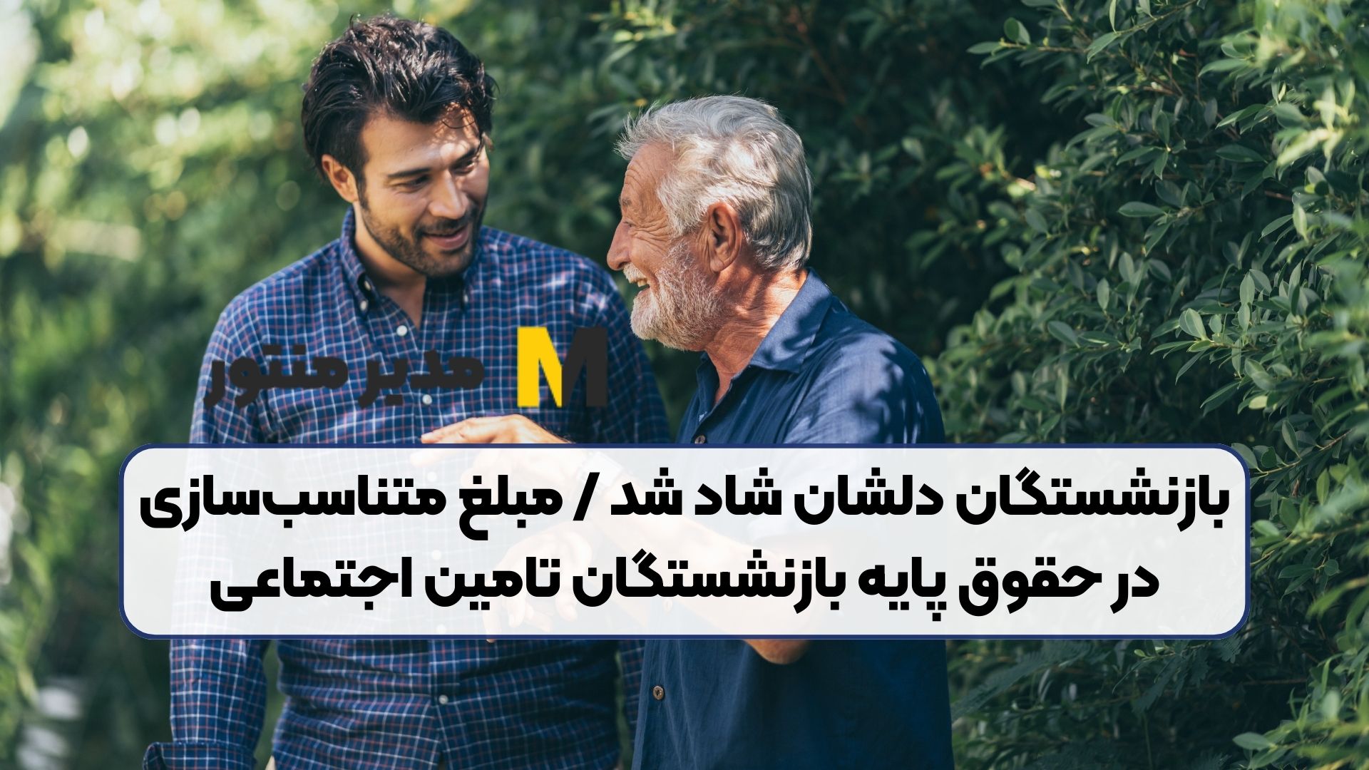 بازنشستگان دلشان شاد شد / مبلغ متناسب‌سازی در حقوق پایه بازنشستگان تامین اجتماعی