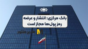 بانک مرکزی: انتشار و عرضه رمز پول‌ها مجاز است