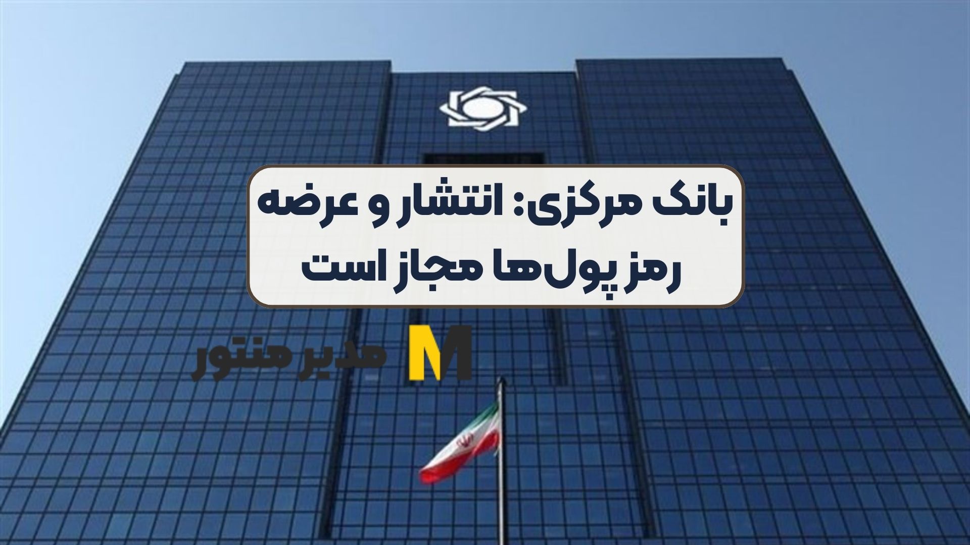 بانک مرکزی: انتشار و عرضه رمز پول‌ها مجاز است