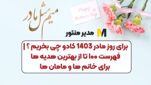 برای روز مادر 1403 کادو چی بخریم ؟ | فهرست ۱۰۰ تا از بهترین هدیه ها برای خانم ها و مامان ها