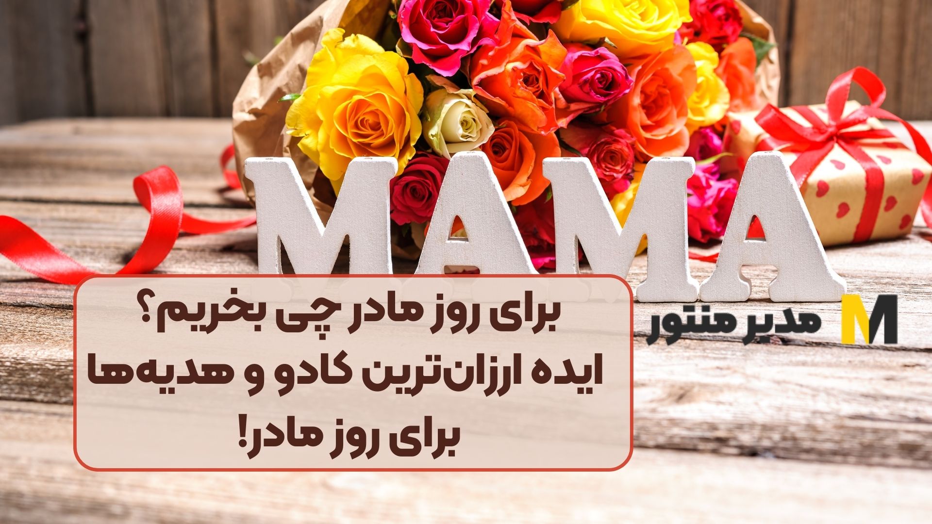 برای روز مادر چی بخریم؟ ایده ارزان‌ترین کادو و هدیه‌ها برای روز مادر!