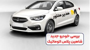 بررسی خودرو جدید شاهین پلاس اتوماتیک