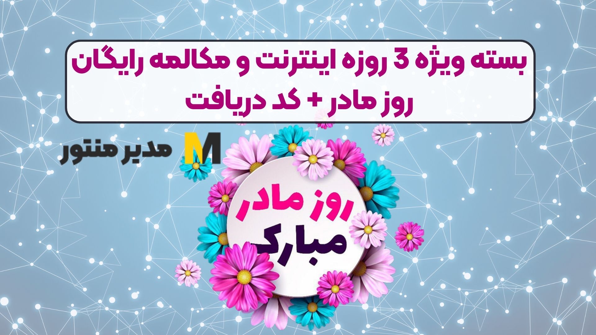 بسته ویژه 3 روزه اینترنت و مکالمه رایگان روز مادر + کد دریافت