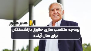 بودجه متناسب‌ سازی حقوق بازنشستگان برای سال آینده