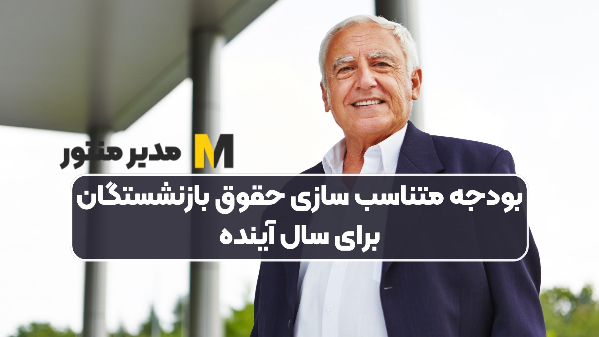 بودجه متناسب‌ سازی حقوق بازنشستگان برای سال آینده