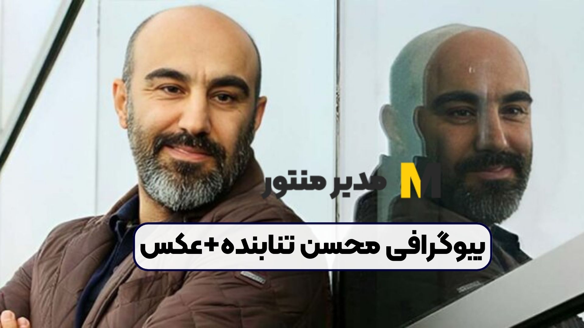 بیوگرافی محسن تنابنده+عکس