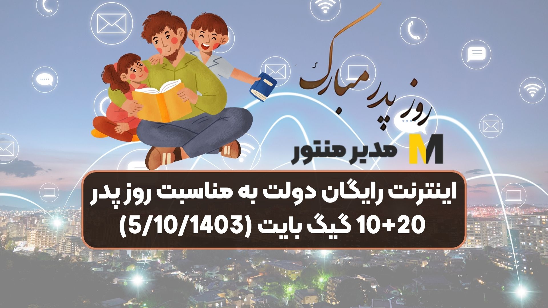 اینترنت رایگان دولت به مناسبت روز پدر 10+20 گیگ بایت (5/10/1403)