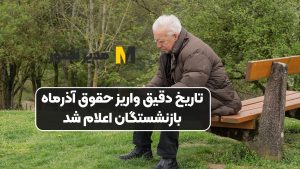 تاریخ دقیق واریز حقوق آذرماه بازنشستگان اعلام شد