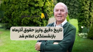 تاریخ دقیق واریز حقوق آذرماه بازنشستگان اعلام شد