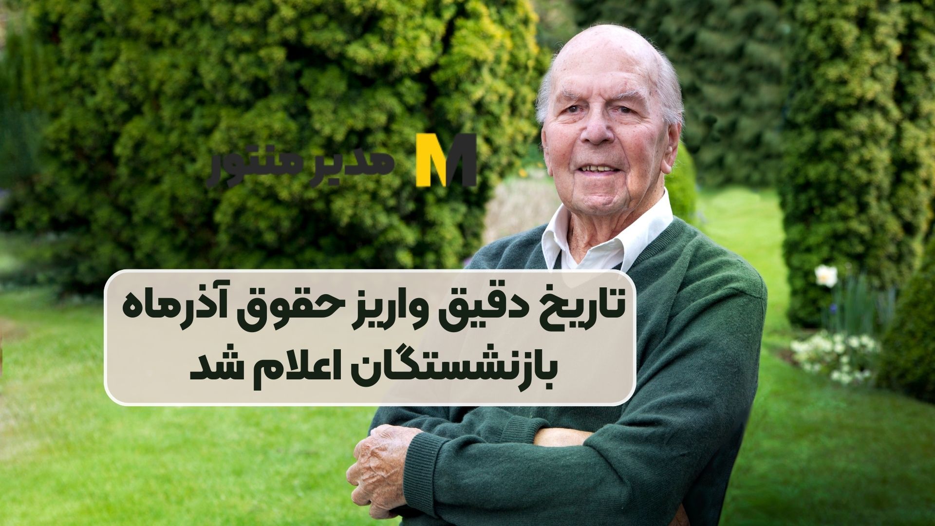 تاریخ دقیق واریز حقوق آذرماه بازنشستگان اعلام شد