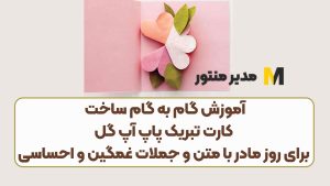 آموزش گام به گام ساخت کارت تبریک پاپ آپ گل برای روز مادر